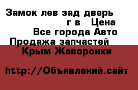 Замок лев.зад.дверь.RengRover ||LM2002-12г/в › Цена ­ 3 000 - Все города Авто » Продажа запчастей   . Крым,Жаворонки